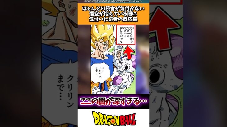 9割の読者が気付かない悟空が抱えている闇に気付いた読者の反応集 #ドラゴンボール #shorts