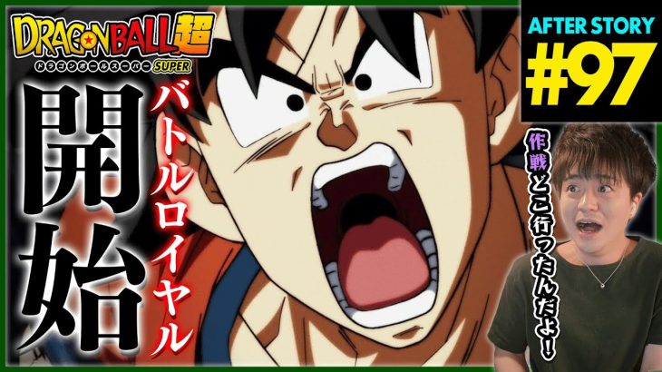 ドラゴンボール超 第97話 同時視聴 アニメリアクション DRAGON BALL SUPER Anime Reaction Episode 97 ドラゴンボールスーパー