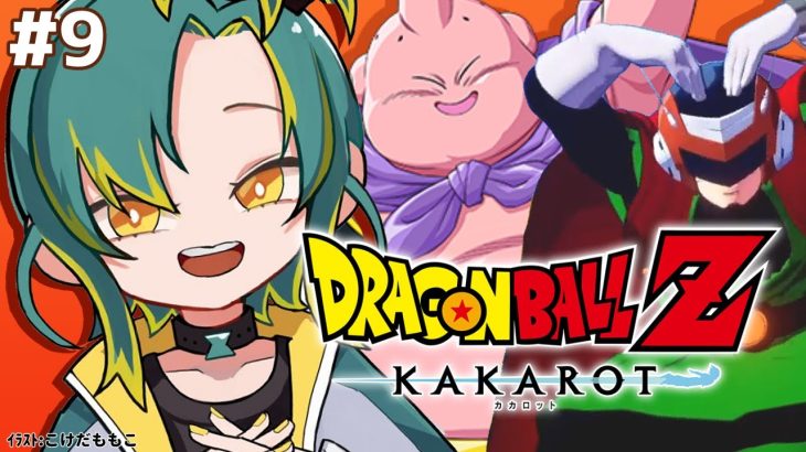 🌳#9【ドラゴンボールZ カカロット】🟠復活の魔人ブウ編🟠初見のオラがドラゴンボールZを１から巡る【#ノルジュが生えた/VOMS】