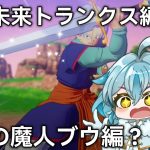 #9【ドラゴンボールZカカロット/PS5版】未来の魔人ブウ編？トランクス、界王神界へ！【雪星シロン/新人vtuber】※ネタバレ注意