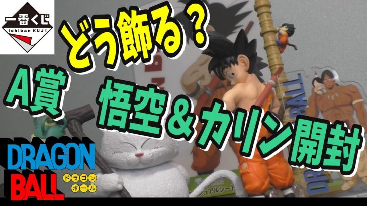 ドラゴンボール　一番くじ　雲の上の神殿　A賞　悟空＆カリン　フィギュア　開封　レビュー。