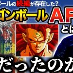 ドラゴンボールの続編？ネットで話題となった『ドラゴンボールAF』の真相に迫る…！