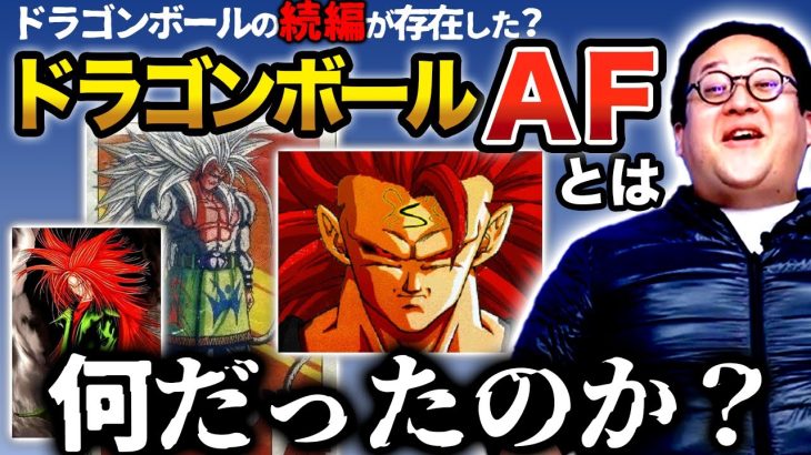 ドラゴンボールの続編？ネットで話題となった『ドラゴンボールAF』の真相に迫る…！