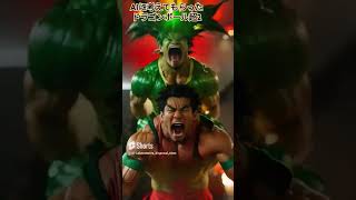 生成AIに考えてもらった、「ドラゴンボール超２」 #AI #生成AI #AI動画