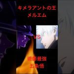 キメラアントの王メルエム対呪術師最強五条悟AI考察2#hunterxhunter