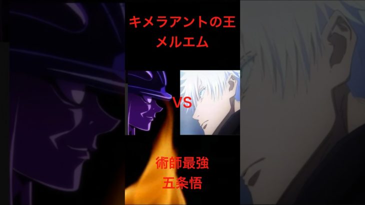 キメラアントの王メルエム対呪術師最強五条悟AI考察2#hunterxhunter