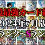 【スーパードラゴンボールヒーローズ】環境最強カード紹介！A+〜Sランク編【2024年7月版/MM5弾】