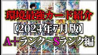 【スーパードラゴンボールヒーローズ】環境最強カード紹介！A+〜Sランク編【2024年7月版/MM5弾】