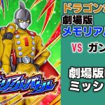 【ドッカンバトル】ドラゴンボール超 劇場版メモリアルバトル 劇場版BOSSvsガンマ1号＆2号