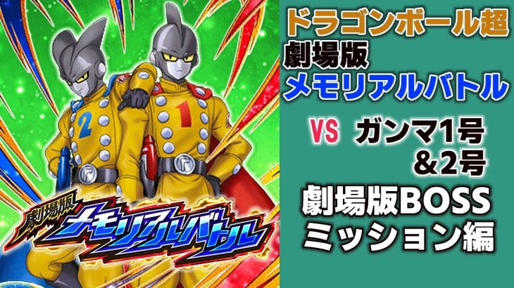 【ドッカンバトル】ドラゴンボール超 劇場版メモリアルバトル 劇場版BOSSvsガンマ1号＆2号