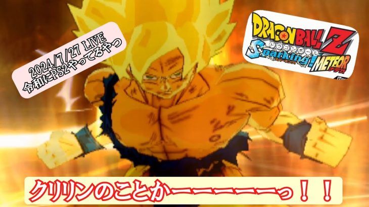 あの頃の青春シリーズ【ドラゴンボールスパーキングメテオ】ゲームセンターCXF