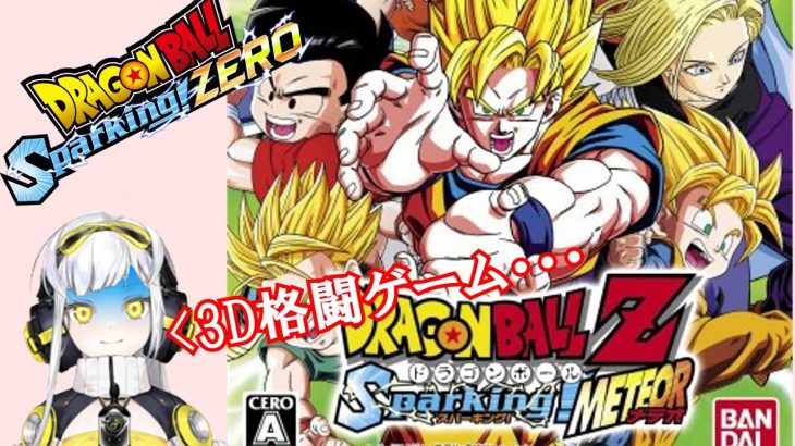 途中広告なし【ドラゴンボールスパーキングメテオ】ゲームセンターCXF【スパーキングゼロの原点を、発売前に見なければならないと思うんだ。】