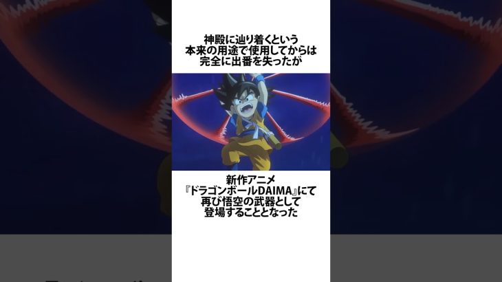 ドラゴンボールDAIMAにおける如意棒の新しい役割について #ドラゴンボール #アニメ #雑学