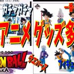 ドラゴンボールDAIMA 新作アニメ　グッズ品が多数１最新情報！　一番くじ　プライズ　ウエハース　フィギュアーツ