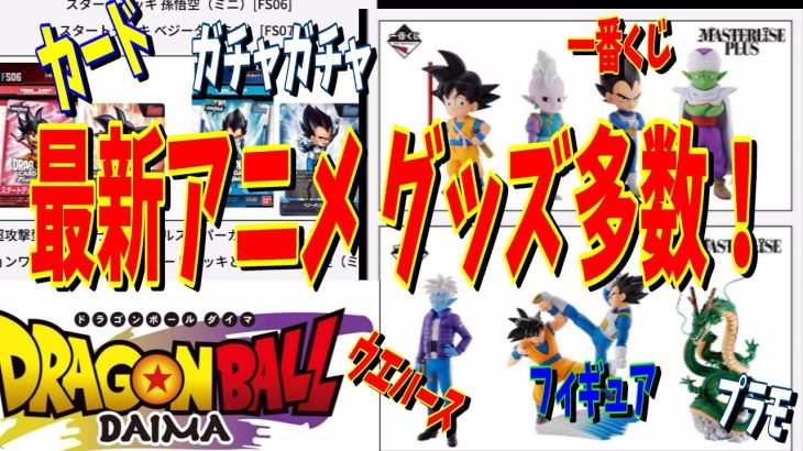 ドラゴンボールDAIMA 新作アニメ　グッズ品が多数１最新情報！　一番くじ　プライズ　ウエハース　フィギュアーツ