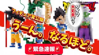 【本音】ドラゴンボールの最新一番くじDAIMAのフィギュア賞公開にひとこと