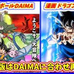 ついにDAIMA公式サイトがオープン！ 今後さらなるDAIMA新情報が発表へ！！ 漫画版はどうなるのか？ 【ドラゴンボールDAIMA】 【漫画版ドラゴンボール超】