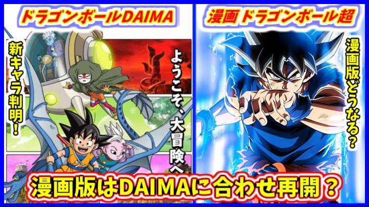 ついにDAIMA公式サイトがオープン！ 今後さらなるDAIMA新情報が発表へ！！ 漫画版はどうなるのか？ 【ドラゴンボールDAIMA】 【漫画版ドラゴンボール超】