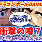 【衝撃】 ドラゴンボールDAIMAの噂７選！！ まさかベジータが！？ ついに「ヤツ」が誕生する！？  海外DBファンの間で話題に！！【ドラゴンボールDAIMA】【都市伝説】