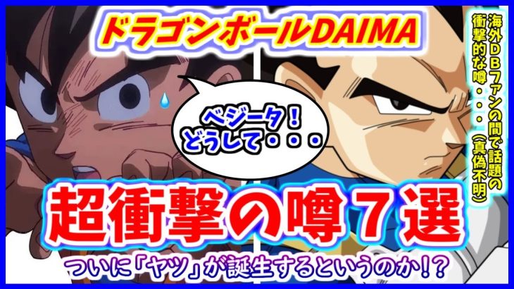 【衝撃】 ドラゴンボールDAIMAの噂７選！！ まさかベジータが！？ ついに「ヤツ」が誕生する！？  海外DBファンの間で話題に！！【ドラゴンボールDAIMA】【都市伝説】