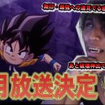 ドラゴンボールDAIMAは10月放送決定だってよぉお！！今のところ破壊神とか出てきてなくて期待は膨らんどる！！