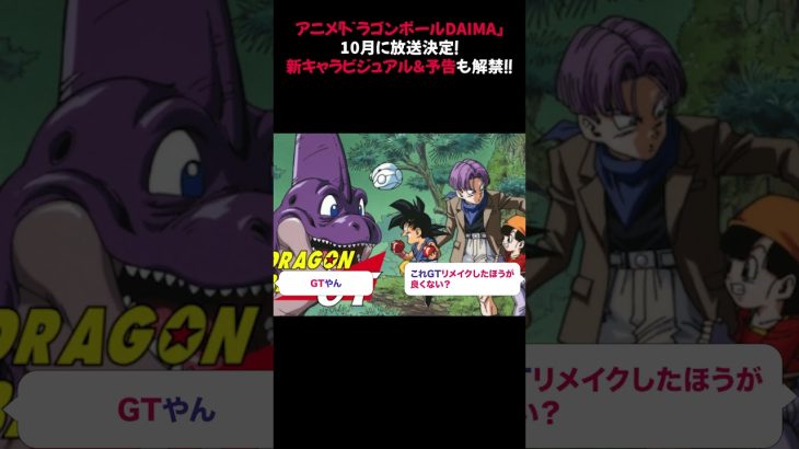 アニメ『ドラゴンボールDAIMA』10月に放送決定！新キャラビジュアル＆予告も解禁！！ #ドラゴンボールDAIMA #新キャラビジュアル #予告解禁