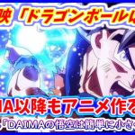 野沢さん「悟空は簡単に小さくなれるんですよ」 東映がDAIMA以降も実質DBアニメ制作宣言！！【ドラゴンボールDAIMA】 【ドラゴンボール超】【ドラゴンボールパーク】