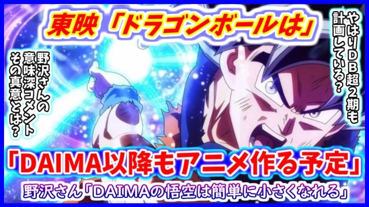 野沢さん「悟空は簡単に小さくなれるんですよ」 東映がDAIMA以降も実質DBアニメ制作宣言！！【ドラゴンボールDAIMA】 【ドラゴンボール超】【ドラゴンボールパーク】