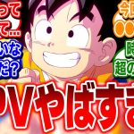 【ドラゴンボールDAIMA】最新PVで判明したまさかのヒロインと冒険の舞台、謎のキャラも多くて楽しみすぎる！【反応集】