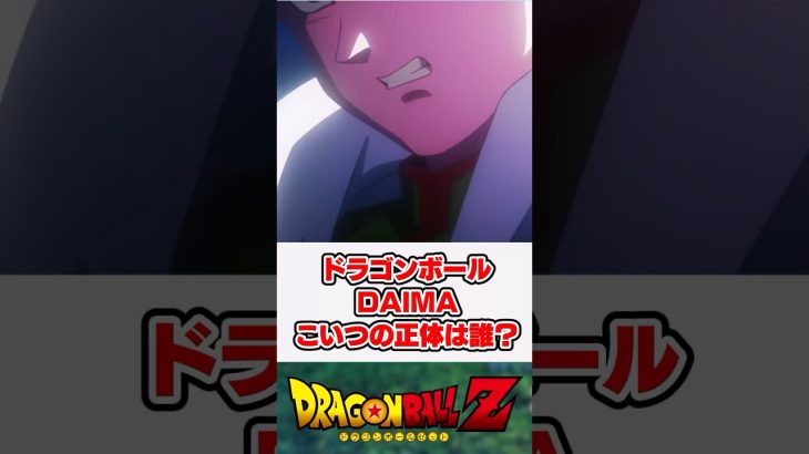 【ドラゴンボールDAIMA】新PVに出てきたこいつって誰なの？【反応集】