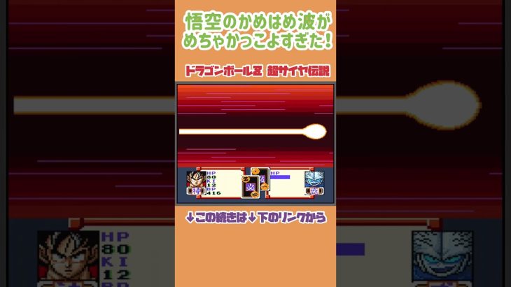 【ドラゴンボールDAIMA記念】悟空のかめはめ波がかっこよすぎた！【ドラゴンボールZ超サイヤ伝説】#レトロゲーム #スーパーファミコン #ドラゴンボール