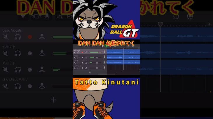 DAN DAN 心惹かれてく#ドラゴンボール #dragonball #超サイヤ人 #歌ってみた #アカペラ #anime #アニソン