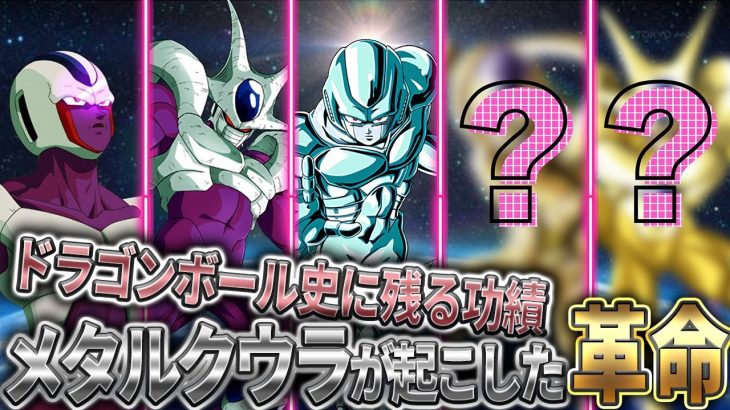 【ドラゴンボール】最大の絶望！メタルクウラの謎とその驚異的な功績とは？！！【DB】 #ドラゴンボール #考察