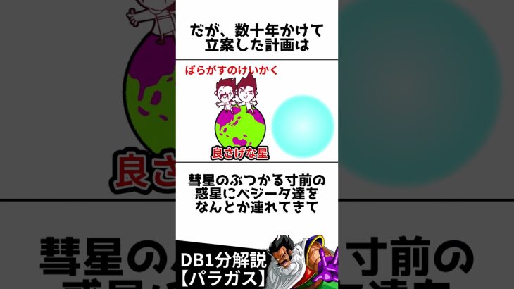 【DB解説】復讐のサイヤ人、パラガス #shorts