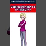 DB超の18号の強さってどの程度なの？に対する読者の反応集 #ドラゴンボール #shorts