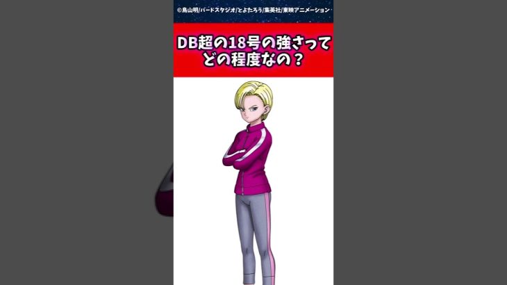 DB超の18号の強さってどの程度なの？に対する読者の反応集 #ドラゴンボール #shorts