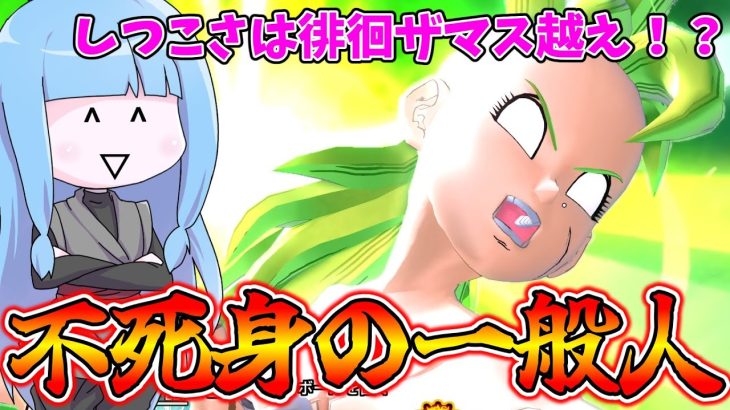 【DBDBD】刻み×クイックスリープ＝不死身の一般人【VOICEROID実況/ドラゴンボールザブレイカーズ】