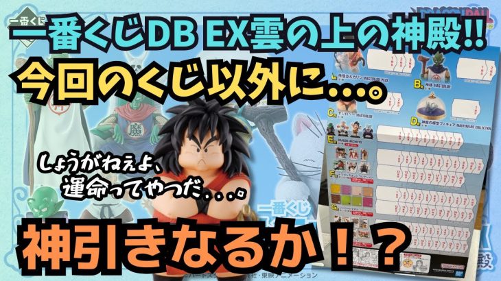 【DBくじ引き】一番くじドラゴンボールEX 雲の上の神殿‼︎神引きなるか！？