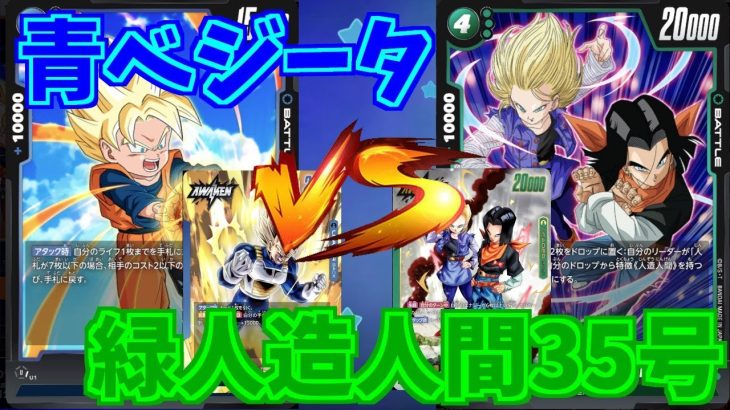 【DBFW】青ベジータ　VS　緑人造人間35号　part55【ドラゴンボールスーパーカードゲームフュージョンワールド】