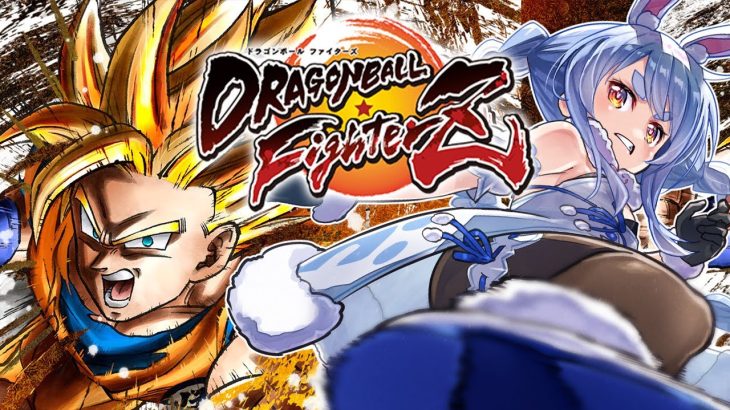 【DBFZ】クリアまで！ドラゴンボールファイターズ初見でやってみる！ぺこ！【ホロライブ/兎田ぺこら】ネタバレあり