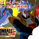 【DBTB】七夕の朝活ドラゴンボールザブレイカーズ　#新人vtuber #vtuber #ドラゴンボールザブレイカーズ #dbtb