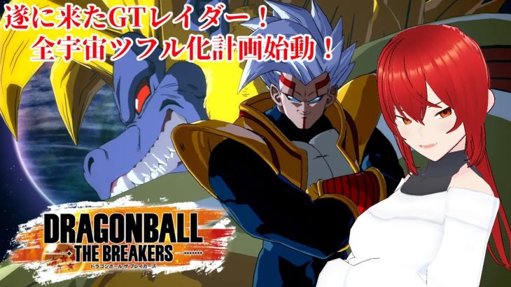 【DBTB】七夕の朝活ドラゴンボールザブレイカーズ　#新人vtuber #vtuber #ドラゴンボールザブレイカーズ #dbtb