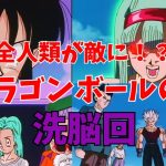 ドラゴンボールの洗脳回！【DBZ】【DBGT】【ガーリックJr】【ベビー】