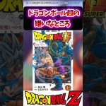 【DB】ドラゴンボール超の嫌いなところ#dragonball #dragonballsuper #ドラゴンボール #ドラゴンボール超 #kakarot #goku #おすすめ #shorts