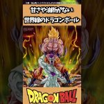 【DB】甘さや油断がない世界線のドラゴンボール#dragonball #ドラゴンボール #kakarot #goku #shorts #おすすめ #dragonballz