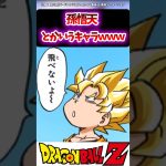 【DB】孫悟天とかいうキャラwww#ドラゴンボール #ドラゴンボール超 #dragonball #dragonballsuper #goku #おすすめ #shorts #悟天