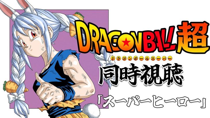 【スーパーヒーロー】映画ドラゴンボール超 同時視聴 / DRAGON BALL super Watch party ぺこ！【ホロライブ/兎田ぺこら】