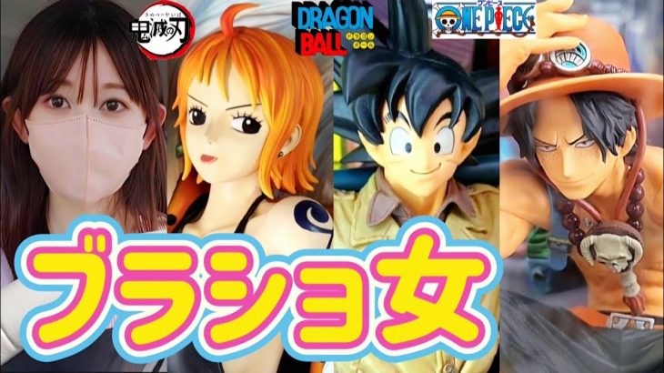 【ブラショ】フィギュアを買う女　ドラゴンボール　ワンピース　ヒロアカ　呪術廻戦　五等分の花嫁　鬼滅の刃　ナルト　DRAGONBALL  ONEPIECE　一番くじ　ジョジョ　雲の上の神殿　相場　高騰　