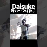 Daisukeみぃ～つけた♪ #shorts #daisuke #ドラゴンボール超 #ゴジータ #ブロリー #カカロット #ベジータ