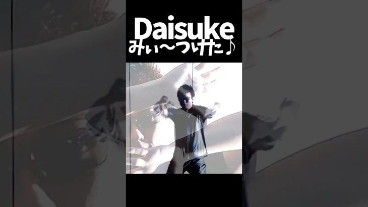 Daisukeみぃ～つけた♪ #shorts #daisuke #ドラゴンボール超 #ゴジータ #ブロリー #カカロット #ベジータ